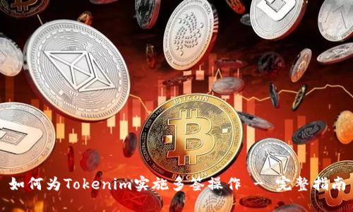 如何为Tokenim实施多签操作 - 完整指南