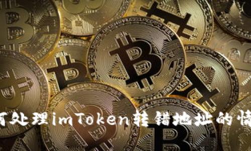 如何处理imToken转错地址的情况？