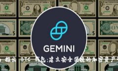 Tokenim 推出 BTC 钱包：建立