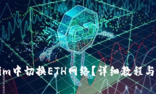 如何在Tokenim中切换ETH网络？详细教程与常见问题解答