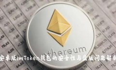 安卓版imToken钱包的安全性