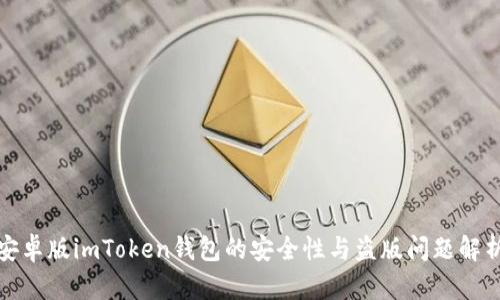 安卓版imToken钱包的安全性与盗版问题解析