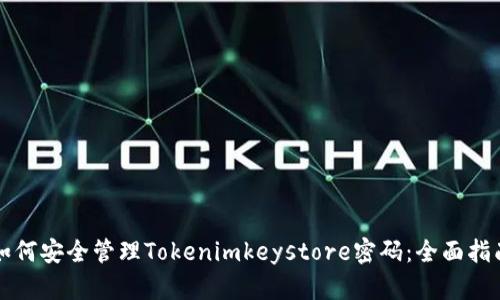 如何安全管理Tokenimkeystore密码：全面指南