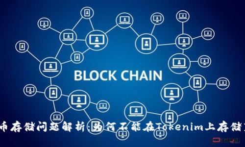 : 莱特币存储问题解析：为何不能在Tokenim上存储莱特币？