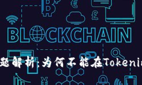 : 莱特币存储问题解析：为何不能在Tokenim上存储莱特币？