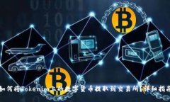 如何将Tokenim上的数字货币