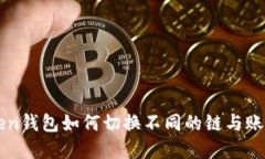 imToken钱包如何切换不同的