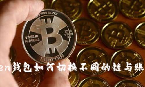 imToken钱包如何切换不同的链与账户详解