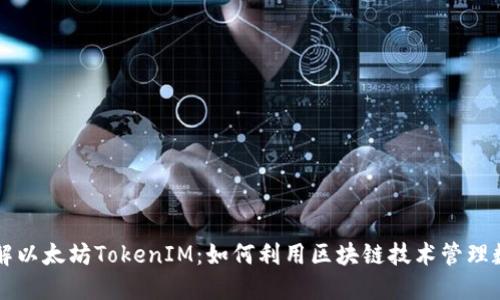 深入了解以太坊TokenIM：如何利用区块链技术管理数字资产