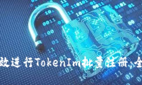 如何高效进行TokenIm批量注册：全面指南