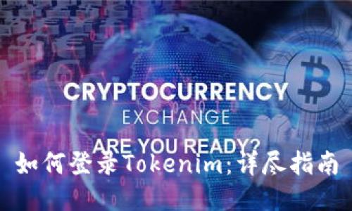 如何登录Tokenim：详尽指南