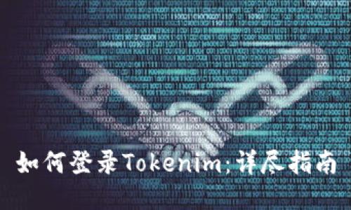 如何登录Tokenim：详尽指南