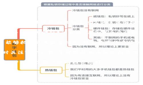 当然可以！下面是为您设计的、相关关键词、大纲，以及详细问题介绍。


  TokenIm：全面解析加密货币资产管理工具/  

关键词：
 guanjianci TokenIm, 加密货币, 数字资产管理, 钱包安全/ guanjianci 

内容主体大纲
1. 引言
   - 介绍TokenIm的背景和重要性
2. TokenIm的基本功能
   - 资产多重管理
   - 交易功能
   - 安全性特点
3. TokenIm的使用方法
   - 下载和安装TokenIm
   - 钱包创建与备份
   - 如何进行交易
4. TokenIm与其他钱包的比较
   - 安全性分析
   - 用户界面
   - 功能特点
5. TokenIm的安全策略
   - 密码学技术
   - 个人信息保护
   - 常见安全问题及解决方法
6. TokenIm的未来发展
   - 技术更新方向
   - 市场趋势分析
7. 结论
   - 个人投资者如何使用TokenIm资产管理

问题介绍

1. TokenIm是什么？它的主要功能有哪些？

TokenIm是一个专为加密货币爱好者和投资者设计的数字资产管理工具。它允许用户高效、方便地管理自己的加密货币资产。TokenIm的主要功能包括： 
- 资产管理：支持多种加密货币的存储和管理。
- 交易功能：内置交易平台，方便用户进行加密货币交易。
- 安全保护：采用先进的加密技术确保用户资产安全。
此外，TokenIm还提供用户友好的界面，适合各种类型的投资者，从初学者到经验丰富的交易者都能轻松上手。

在资产管理方面，TokenIm支持创建多个钱包，用户可以根据不同的投资策略，灵活地管理每个钱包中的资产。在操作界面上，TokenIm设计，使得用户可以轻松找到所需的功能，减少学习成本。

对于交易功能，用户无需离开应用就可以进行交易，大大提高了交易的便利性。同时，TokenIm与多家知名交易所合作，实现即时交易，用户可以享受到更优的交易价格。

最后，TokenIm的安全性也是其最大的卖点之一。用户的资产通过多层安全保护措施来保障，确保用户的资金不受黑客攻击和其他安全隐患的影响。

这样的功能配置使得TokenIm成为用户进行数字资产管理的一款理想工具。无论是日常的资产管理，还是频繁的交易，它都能为用户提供完善的服务。


2. TokenIm如何保障用户资产的安全性？

安全性一直是加密货币钱包选择中的重要考虑因素。TokenIm采用了多种安全措施来确保其用户的资产得以安全存储和管理。

首先，TokenIm使用了业界领先的密码学技术，包括加密算法和多重签名技术。所有的用户数据和资产交易均经过加密处理，确保第三方无法访问用户的私密信息。在创建钱包的过程中，TokenIm会为用户生成独一无二的私钥，这个私钥将仅由用户自己掌握。

同时，TokenIm采取了多重身份验证机制。当用户尝试通过新设备或新地点登录时，系统会要求进行身份验证，防止未授权访问。

为了加强用户的安全意识，TokenIm还提供了详细的使用指导，帮助用户了解如何保护自己的账户安全，包括定期更换密码、不随意分享私钥和助记词等。

对于用户的信息保护，TokenIm采用严格的数据保护政策，仅在必要时收集用户数据，并确保这些数据不会被泄露或用于未经用户同意的用途。

最后，TokenIm还定期进行安全审计，与安全团队合作，检查和完善其安全措施，以防止潜在的安全威胁。

通过这些方式，TokenIm为用户提供了一个安全、可靠的资产管理体验，使得即使是初学者也能放心地使用。


3. 如何下载和安装TokenIm？

下载和安装TokenIm非常简单，适合各种操作系统的用户。以下是详细的步骤说明：

第一步，用户需要访问TokenIm的官方网站，确保下载版本的合法性。官方网站通常会提供最稳定和最新的版本下载。

第二步，选择适合自己设备的版本。TokenIm支持多种平台，包括Windows、macOS、Android和iOS。用户可以根据自己的设备选择相应的版本进行下载。

第三步，下载完成后，运行安装程序。用户需遵循安装向导提示，完成安装过程。

在手机用户下载TokenIm时，可以直接前往App Store或Google Play进行搜索下载，确保是官方版本，以避免使用到伪造或恶意软件。

安装完成后，用户首次打开TokenIm，系统会提示用户创建新钱包或恢复已有钱包。用户只需按照步骤逐步操作即可。

在注册过程中，TokenIm会要求设置一个强密码，以及备份私钥和助记词，用户应谨慎保存这两项信息，因为它们是恢复钱包的唯一方式。

最后，用户可以通过完成身份验证，确保后续操作更安全。通过以上简单的步骤，用户便可以成功安装并使用TokenIm进行加密货币的管理。


4. TokenIm与其他数字货币钱包相比有什么优势？

在众多数字货币钱包中，TokenIm凭借其多种独特的优势而脱颖而出，成为用户的热门选择。

首先，TokenIm在用户体验方面表现突出。它的用户界面友好，所有功能均经过精心设计，用户可以轻松快速地找到所需的选项。而很多其他钱包则相对复杂，用户需要花费时间去适应和学习。

其次，TokenIm提供多种功能集成，包括资产管理、即时交易和市场信息等，极大地提升了用户的使用便捷性。相比之下，许多传统钱包则往往只能提供单一的存储功能，用户需要额外寻找其他应用来满足交易需求。

安全性方面，TokenIm不遗余力地守护用户的资产安全。它采用多重加密技术以及身份验证机制，确保用户信息和资金不被泄露。而一些数字钱包在安全措施上顾此失彼，无法全面保障用户资产安全。

此外，TokenIm还具备灵活的兼容性，支持多种主流和非主流加密货币。相反，某些钱包可能仅支持特定的货币，限制了用户的投资选择。

最后，TokenIm定期更新并推出新功能，保持与区块链技术的同步发展。这种积极的市场策略，使得TokenIm能不断满足用户需求，而其他产品可能由于缺乏更新而难以吸引用户注意。

综上所述，TokenIm凭借其出色的用户体验、安全保障、多功能集成和灵活性，成为用户在选择数字钱包时的理想选择。


5. 如何在TokenIm中进行交易？

在TokenIm中进行交易是一个直观且用户友好的过程。以下是详细的交易步骤，帮助用户顺利完成加密货币的交易。

第一步，用户需要确保已成功登录TokenIm账户。如果尚未创建钱包，需先完成钱包创建。

第二步，导航至“交易”模块。在主界面中，用户可以找到“交易”选项，点击进入。

第三步，选择交易对，用户可以在交易市场中选择想要交易的加密货币对。在TokenIm支持的多种交易对中，用户需选择出价和目标币种。

第四步，填写交易信息。用户需根据自己的需求输入数量以及交易价格。TokenIm会提供实时市场数据，用户可参考相关信息进行决策。

第五步，确认交易。在输入所有信息后，用户需仔细核对并确认交易是否符合预期。如果一切无误，用户可点击提交订单。

第六步，实时监控交易完成状态。在成功提交交易后，用户可以在“资产”界面查看交易状态。当交易完成后，资金会自动更新至用户账户中。

第七步，用户可根据需要进行资产提现或继续交易。完成交易后，用户可以选择将资产保留在TokenIm中或转移至其他地方。

通过以上步骤，用户能够轻松地在TokenIm中完成加密货币交易，同时享受平台提供的便捷和安全体验。


6. TokenIm支持哪些种类的加密货币？

TokenIm作为一款功能强大的数字资产管理工具，支持多种类的加密货币，满足不同用户的需求与投资组合。

在主流币种方面，TokenIm支持比特币（BTC）、以太坊（ETH）、莱特币（LTC）和瑞波币（XRP）等。这些币种都是市场上交易量较大且知名度高的主流加密货币，适合大多数投资者使用。

此外，TokenIm还支持多种ERC-20代币，包括USDT（泰达币）、LINK（Chainlink）、UNI（Uniswap）等。随着DeFi（去中心化金融）的发展，这些代币受到越来越多投资者的关注，TokenIm提供支持帮助用户进行投资。

同时，TokenIm还充分认识到新兴项目的价值，逐渐纳入更多新兴代币，以扩大支持的币种范围。这使得用户能够把握更多投资机会，提高资产的多样性。

最重要的是，TokenIm拥有良好的扩展性与兼容性，未来还可能会不断增加更多币种的支持，用户也可以随时关注官方公告，了解最新的币种支持情况。

总之，TokenIm在加密货币支持方面表现出色，覆盖了主流币种及多种优质代币，凭借其灵活性与适应性，为用户提供了更广泛的投资选择。


以上是与TokenIm相关的内容及问题介绍，万一有其他需求或方向想要讨论，欢迎告知！