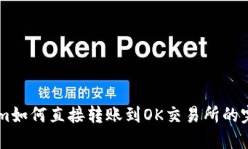 TokenIm如何直接转账到OK交易所的完整指南