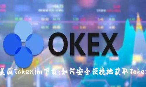 strong美国Tokenim下载：如何安全便捷地获取Tokenim应用