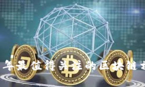 2023年下半年最值得关注的区块链相关股票分析