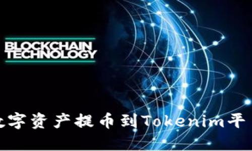 火币如何将数字资产提币到Tokenim平台的详细步骤