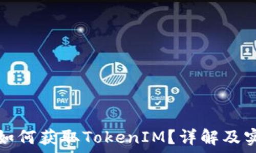   
香港ID如何获取TokenIM？详解及实用攻略