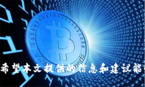 /  
如何解决TokenIM无法挂单的常见问题和解决方案  

/guanjianci  
TokenIM, 挂单, 交易, 加密货币, 问题解决  

### 内容主体大纲

1. 引言
    - 介绍TokenIM及其交易功能
    - 挂单的重要性
    - 文章目标：帮助用户解决挂单问题

2. TokenIM概述
    - 什么是TokenIM？
    - TokenIM的主要功能
    - TokenIM与其他交易平台的比较

3. 挂单机制解析
    - 什么是挂单？
    - 挂单的种类
    - 挂单的优势与劣势

4. TokenIM无法挂单的常见原因
    - 技术问题
    - 资金问题
    - 账户问题
    - 市场问题

5. 解决TokenIM无法挂单的具体方法
    - 检查网络和平台状态
    - 确认账户余额和限制
    - 更新应用和账户信息
    - 联系客户支持

6. 其他相关问题
    - TokenIM的安全性如何？
    - 挂单成功率的影响因素有哪些？
    - TokenIM的提现规则是什么？
    - 如何选择合适的挂单类型？
    - TokenIM的手续费结构是什么？

7. 结论
    - 总结TokenIM挂单的重要性
    - 鼓励用户保持更新，关注平台动态

---

### 正文内容

#### 引言

在加密货币交易中，挂单是一种常见的交易方法，它允许用户在预定的价格水平等待交易。TokenIM是一种相对新颖且强大的加密货币交易平台，但用户在使用过程中可能会遇到挂单失败的问题。本文将探讨TokenIM的功能、挂单的工作机制，以及用户在无法挂单时的常见原因和解决方案，从而提高用户的交易体验。

#### TokenIM概述

什么是TokenIM？
TokenIM是一款支持多种加密货币交易的平台，致力于提供用户友好的界面和丰富的交易功能。这个平台不仅可以进行现货交易，还可以进行保证金交易和金融工具的使用，为交易者提供多种选择。

TokenIM的主要功能
TokenIM提供实时行情监测、便捷的挂单设置、个性化的交易策略功能。这些功能为用户提供了灵活的交易选择，适应不同的市场动态。

TokenIM与其他交易平台的比较
与其他加密货币交易平台相比，TokenIM以其迅速的交易速度和丰富的金融产品吸引了大量用户。然而，用户在使用过程中可能会面临各种问题，特别是挂单的问题。

#### 挂单机制解析

什么是挂单？
挂单是指当市场价格未达到用户设定的价格时，用户能够将交易委托留在市场中，以待市场价格达到后自动执行的交易方式。这种方法通常用于希望在特定价格进行交易的用户。

挂单的种类
挂单通常分为限价单和市价单。限价单是在用户设定的特定价格成交，而市价单则以当前市场价格成交。了解这些不同的挂单类型可以帮助用户更好地管理风险和收益。

挂单的优势与劣势
挂单的最大优势在于用户能够在理想价格成交，避免市场短期波动带来的损失。然而，挂单也存在被市场忽略的风险，导致用户错失盈利机会。

#### TokenIM无法挂单的常见原因

技术问题
在使用TokenIM时，可能会因为技术问题导致无法挂单。这包括网络连接中断、平台服务器故障等。检查网络状态并确保平台正常运行是解决问题的第一步。

资金问题
用户的资金不足也会导致无法挂单。在进行挂单前，用户需要确保账户余额足以支付交易费用和所需的最小挂单额。

账户问题
账户的状态也是影响挂单的一个因素。例如，账户被冻结或被限制，都可能让用户无法正常进行交易。因此，用户需要注意检查账户状态。

市场问题
市场的流动性和波动性会影响挂单的执行。如果市场剧烈波动，用户的挂单可能会面临滑点的风险，导致无法按预期价格成交。

#### 解决TokenIM无法挂单的具体方法

检查网络和平台状态
首先，用户应确认自己的网络连接是否稳定，并查看TokenIM的官方渠道确认是否有服务器维护或故障。

确认账户余额和限制
用户需要及时检查其账户余额，确保具备挂单所需的最低资金。在必要时，可以考虑进行充值或调整挂单金额。

更新应用和账户信息
保持TokenIM应用程序的最新版本，及时升级可以避免许多技术性问题。同时，确认个人账户信息是否完整，避免账户被限制。

联系客户支持
如果上述步骤无法解决问题，用户可以考虑联系TokenIM的客服支持，寻求专业的帮助和解决方案。

#### 其他相关问题

TokenIM的安全性如何？
TokenIM在安全性方面采取了一些措施，包括双因素认证（2FA）、冷钱包存储等。但用户也需要自行提高安全意识，保护个人账户信息。

挂单成功率的影响因素有哪些？
挂单成功率受多种因素影响，如市场流动性、交易量、设置的价格等。了解这些因素可以帮助用户更精准地进行挂单操作。

TokenIM的提现规则是什么？
用户在使用TokenIM时需要了解提现的相关规则，包括提现费用、处理时间等。这些规则可能因地域及其他因素而异。

如何选择合适的挂单类型？
选择适合的挂单类型应考虑市场条件、个人风险承受能力和投资策略。限价单适合希望在特定价格买入或卖出的用户，而市价单则更加便捷。

TokenIM的手续费结构是什么？
了解TokenIM的手续费结构能够帮助用户更好地规划交易成本及收益。不同类型的交易可能会收取不同的费用，用户需仔细查询。

#### 结论

在加密货币交易中，挂单是实现交易策略的重要工具。通过识别TokenIM中无法挂单的原因并采取相应措施，用户可以提高交易成功的可能性。希望本文提供的信息和建议能够帮助用户更好地了解TokenIM及其交易功能，提升他们的交易体验。