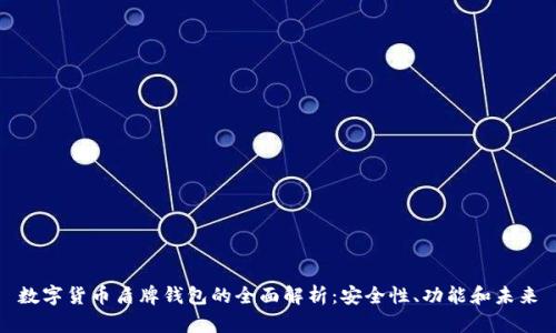 数字货币盾牌钱包的全面解析：安全性、功能和未来