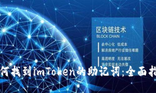 如何找到imToken的助记词：全面指南