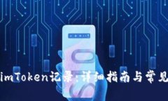 如何删除imToken记录：详细