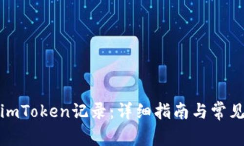 如何删除imToken记录：详细指南与常见问题解答