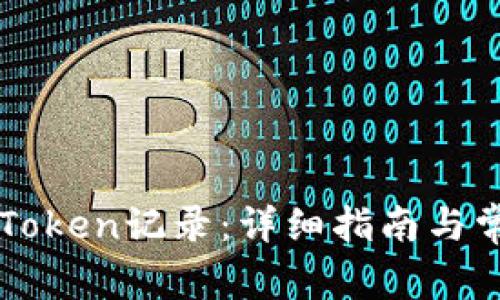 如何删除imToken记录：详细指南与常见问题解答