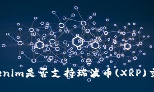 Tokenim是否支持瑞波币(XRP)交易？