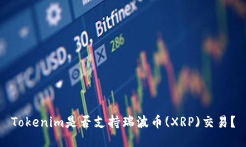 Tokenim是否支持瑞波币(XRP)交易？