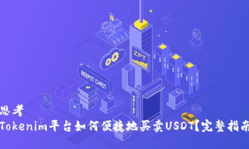 思考
Tokenim平台如何便捷地买卖USDT？完整指南