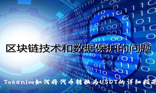  Tokenim如何将代币转换为USDT的详细指南