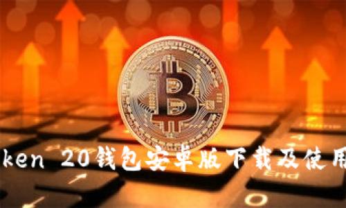 imToken 20钱包安卓版下载及使用指南