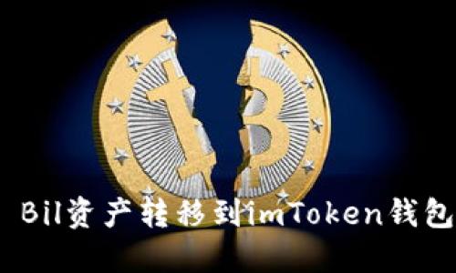 如何将QK Bil资产转移到imToken钱包：完整指南