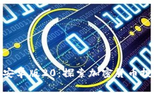 Tokenim安卓版20：探索加密货币投资的未来