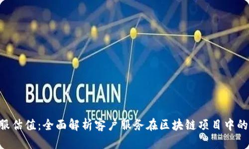 Tokenim客服估值：全面解析客户服务在区块链项目中的价值与影响