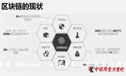 如何使用 Tokenim 1.0 登录至 2.0 版本：一步步指南