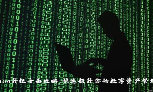 Tokenim升级全面攻略：快速提升你的数字资产管理效率