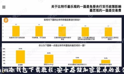 
Tokenim冷钱包下载教程：安全存储加密货币的最佳选择