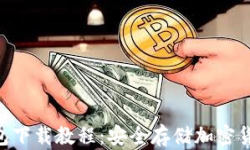 
Tokenim冷钱包下载教程：安全存储加密货币的最佳选择