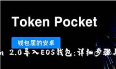 如何将Tokenim 2.0导入EOS钱包：详细步骤与常见问题