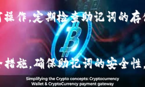    如何找回遗忘的tokenim助记词？  / 

 guanjianci  tokenim, 助记词, 数字资产, 找回方法  /guanjianci 

### 内容主体大纲

1. 介绍助记词的重要性
   - 什么是助记词？
   - 助记词在数字资产中的角色
   - 为什么会忘记助记词？

2. 助记词遗忘后的影响
   - 找回助记词的重要性
   - 遗忘助记词后的潜在损失

3. tokenim助记词的找回方法
   - 逐步指导找回助记词的方法
   - 使用备份恢复助记词
   - 联系tokenim客服的步骤

4. 如何避免未来遗忘助记词
   - 管理助记词的最佳实践
   - 使用密码管理器
   - 纸质备份的安全性

5. 助记词相关的安全措施
   - 助记词的保管
   - 防止网络钓鱼
   - 如何教育自己和他人在助记词安全性方面

6. 常见问题解答（FAQ）
   - 助记词遗失后是否有其他恢复方式？
   - tokenim是否提供助记词恢复服务？
   - 如果助记词写在纸上丢失怎么办？
   - 使用冷钱包是否能保护助记词？
   - 助记词应该如何生成和存储？
   - 在使用助记词时应注意哪些安全事项？

### 详细内容

#### 1. 介绍助记词的重要性

什么是助记词？
助记词是由一系列单词组成的密码，用于确保用户能够安全地访问其数字资产或加密货币钱包。每个助记词的组合都是独一无二的，能够生成特定的钱包地址和私钥，从而保证数字资产的安全性。

助记词在数字资产中的角色
助记词在加密货币领域扮演着至关重要的角色。用户在创建钱包时通常会生成一组助记词，这组单词能够帮助用户在未来任何时候都能恢复他们的钱包。在没有助记词的情况下，用户将无法访问其账本中的任何数字资产，这一点对用户来说是非常重要的。

为什么会忘记助记词？
人们可能会因为多种原因而忘记助记词。可能是因为未能妥善保管，或是因长时间未访问而忘记。此外，生活中发生变故、个人健康问题或心理因素都可能导致遗忘。如果助记词的管理不善，遗忘的风险将大大增加。

#### 2. 助记词遗忘后的影响

找回助记词的重要性
在数字资产日益普及的今天，拥有并妥善保管助记词显得尤为重要。如果助记词被遗忘，这可能意味着用户将失去对其数字资产的控制权。对此，许多加密货币用户深感困扰。

遗忘助记词后的潜在损失
一旦遗忘助记词，用户将失去对钱包中所有资产的访问权，包括比特币、以太坊等。资产的价值可能在未来大幅波动，固而失去的资产也可能在一夜之间化作巨额损失。对于长期投资者来说，找到助记词变得更显得刻不容缓。

#### 3. tokenim助记词的找回方法

逐步指导找回助记词的方法
遗忘助记词后，用户可以遵循一些步骤来尝试找回助记词。首先，用户应回忆创建钱包时的环境，比如是否记录在某个地方、或者是否能够找到创建钱包时的相关文档。其次，检查是否有在其他设备上备份过助记词。

使用备份恢复助记词
如果用户在创建钱包时曾备份助记词，如写在纸上、电脑文件中或是保存至云存储中，可以通过这些备份来恢复助记词。建议用户在任何情况下都要备份助记词，以免日后遗忘。

联系tokenim客服的步骤
如果以上方法都无法找回助记词，用户可以考虑联系tokenim的客服部门。虽然他们不能恢复助记词，但可以协助用户找出是否有其他信息或文档可能包含助记词。

#### 4. 如何避免未来遗忘助记词

管理助记词的最佳实践
为了避免未来再次遗忘助记词，用户应当采取一些有效的管理策略。首先，强烈建议用户使用多重备份的方式保存助记词，比如将其记在纸上、电子邮件中以及使用安全的密码管理器。其次，不要将助记词存储在不安全的地方。

使用密码管理器
密码管理器能有效帮助用户保存多个不同账户的密码，包括助记词。用户选择信誉好的密码管理器，可以对助记词进行加密存储，增加安全性，并且随时可以方便地访问。

纸质备份的安全性
虽然电子备份很方便，但纸质备份往往更为安全。最好将助记词写下并存放于一个安全的地方，避免被盗或误删。同时，用户应考虑将纸质备份分开存放，不要在同一个地方储存。

#### 5. 助记词相关的安全措施

助记词的保管
助记词的安全保管至关重要，用户应该定期检查存储的安全性，确保未被未经授权的第三方接触。此外，针对周遭环境，也需要进行安全防范，避免被盗或丢失。

防止网络钓鱼
网络钓鱼是一种常见的欺诈手段，攻击者可能会伪装成合法的服务，窃取用户的助记词。用户应保持警惕，不要随意点击陌生链接或输入助记词在不可靠的网站上。

如何教育自己和他人在助记词安全性方面
用户需要教育自己和周围的人关于助记词的重要性以及如何安全保存。可以通过分享网络文章、视频以及进行实地讨论等方式，让更多人意识到这一点。

#### 6. 常见问题解答（FAQ）

助记词遗失后是否有其他恢复方式？
如果您遗失了助记词，恢复是非常困难的。尽管某些加密钱包可能提供多重恢复选项，但大多数情况下，如果没有助记词，就无法找回钱包中的资产。因此，备份和安全管理助记词尤为重要。

tokenim是否提供助记词恢复服务？
tokenim通常不会提供助记词恢复服务。正常情况下，他们不存储用户的助记词信息。建议用户在注册和使用时妥善管理其助记词。

如果助记词写在纸上丢失怎么办？
一旦纸质的助记词丢失，在没有其他备份的情况下，恢复将非常困难。建议平日多做备份，不仅要有纸质备份，同样还应保存数字备份。

使用冷钱包是否能保护助记词？
冷钱包是指物理设备，这种方法增加了安全性，因为助记词不在互联网上曝光。然而，用户仍需小心冷钱包的管理和保管，确保不会丢失助记词。

助记词应该如何生成和存储？
助记词产生时，应通过可靠的钱包软件生成，以确保其安全性。存储时，尽量使用多重备份的方式，包括纸质和电子存储。同时，避免在网络上记录助记词。

在使用助记词时应注意哪些安全事项？
在使用助记词时要保持隐私，不要与他人分享。同时，要确保助记词在安全的环境中保存，避免直接在互联网上进行任何操作。定期检查助记词的存储环境也是必要的。

### 结尾
通过上述内容，我们不仅了解了tokenim助记词的重要性和找回方法，还深入探讨了如何避免未来的遗忘及相关的安全措施。确保助记词的安全性，对于保障个人数字资产的安全至关重要，希望每位用户都能够谨慎管理他们的助记词，从而顺利安全地使用数字资产。