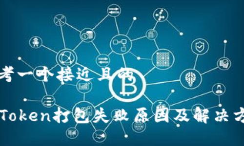 思考一个接近且的

imToken打包失败原因及解决方案