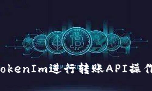 如何使用TokenIm进行转账API操作：完整指南