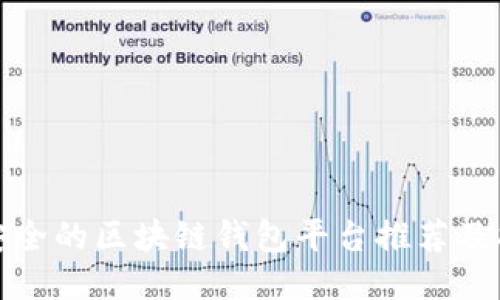 最安全的区块链钱包平台推荐及指南