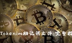 如何安全导入Tokenim助记词文件：完整指南与注意