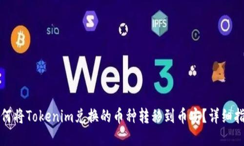 如何将Tokenim兑换的币种转移到币安？详细指南