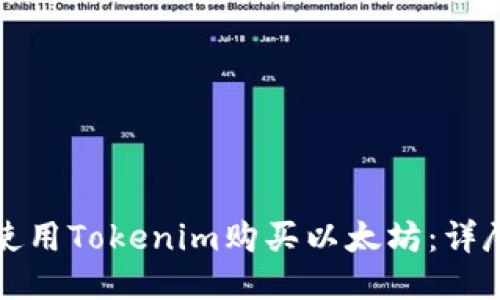 如何使用Tokenim购买以太坊：详尽指南