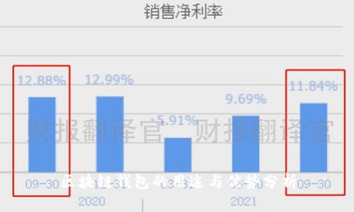 区块链钱包的用途与优势分析