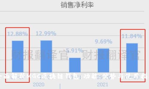 全面解析MGC区块链钱包：功能、优势与使用指南